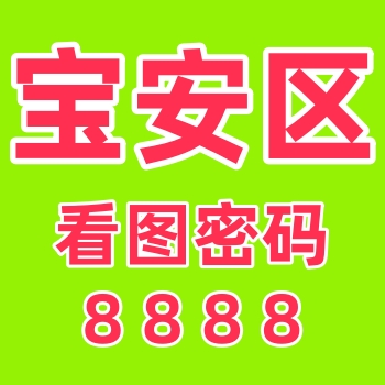 宝安区资源